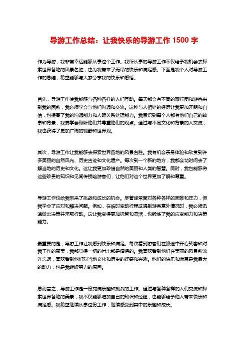 导游工作总结：让我快乐的导游工作1500字