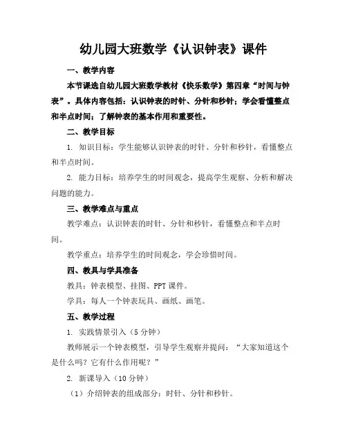 幼儿园大班数学《认识钟表》课件(1)