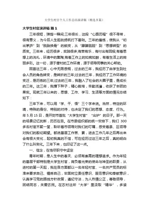 大学生村官个人工作总结演讲稿（精选5篇）