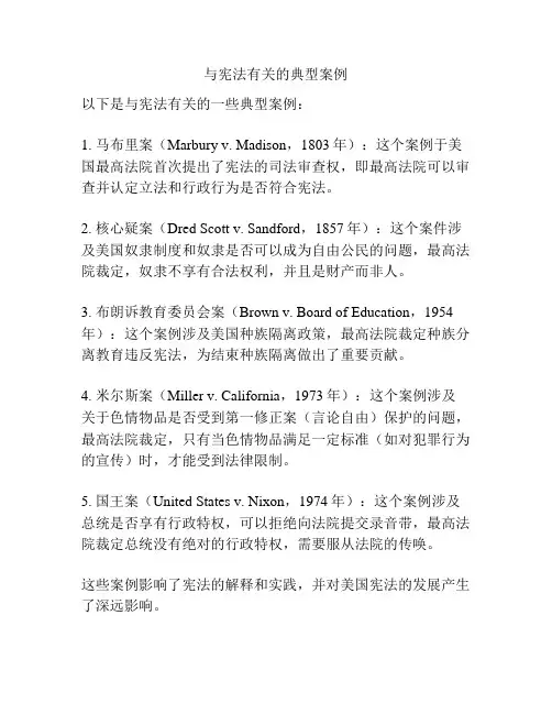 与宪法有关的典型案例