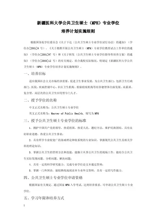 新疆医科大学公共卫生硕士（MPH）专业学位