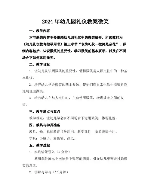 2024年幼儿园礼仪教案微笑