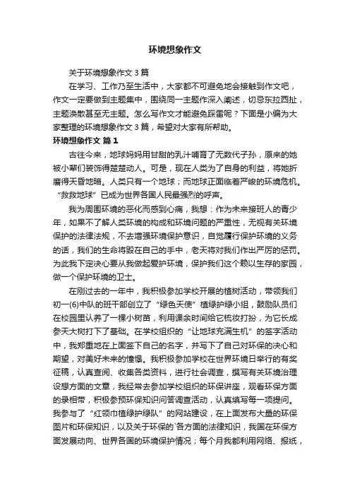 关于环境想象作文3篇