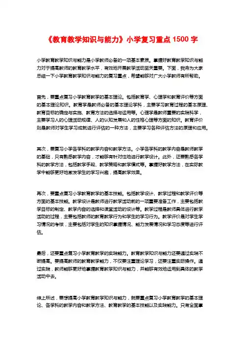 《教育教学知识与能力》小学复习重点