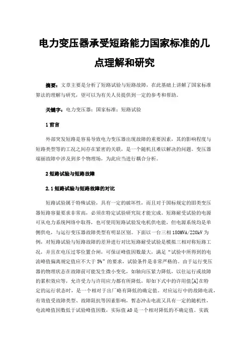 电力变压器承受短路能力国家标准的几点理解和研究