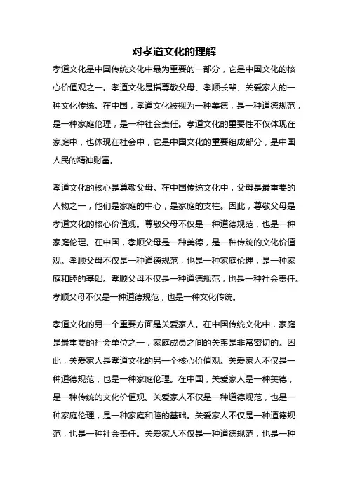 对孝道文化的理解