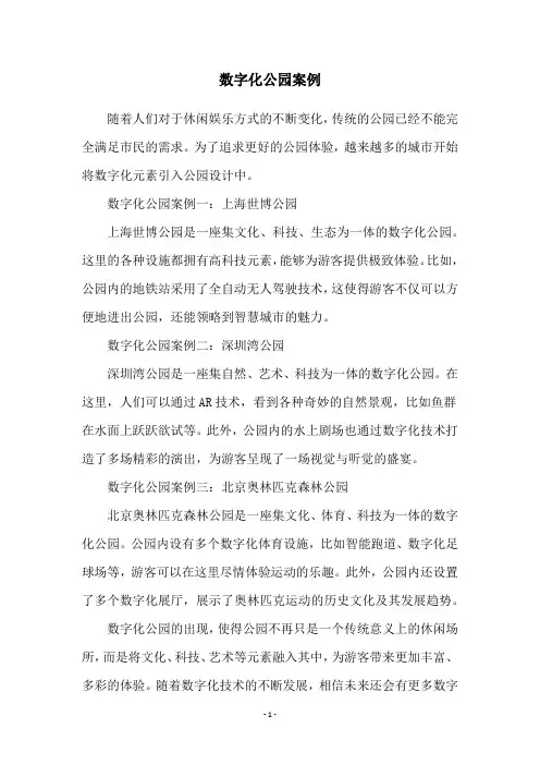数字化公园案例
