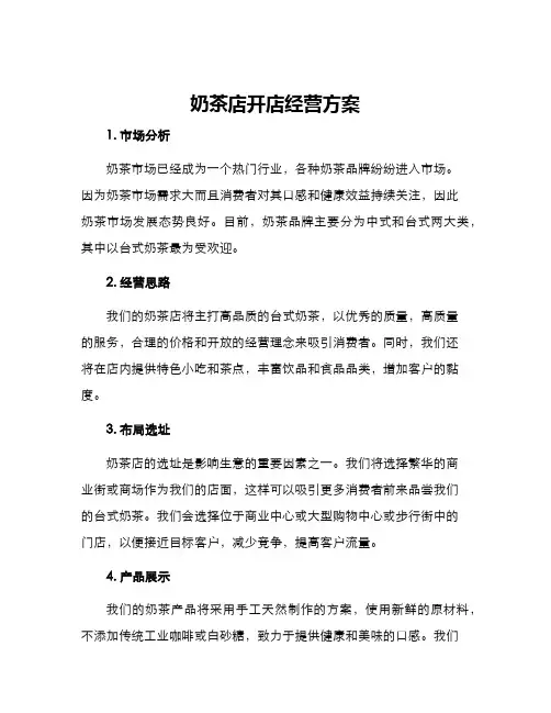 奶茶店开店经营方案