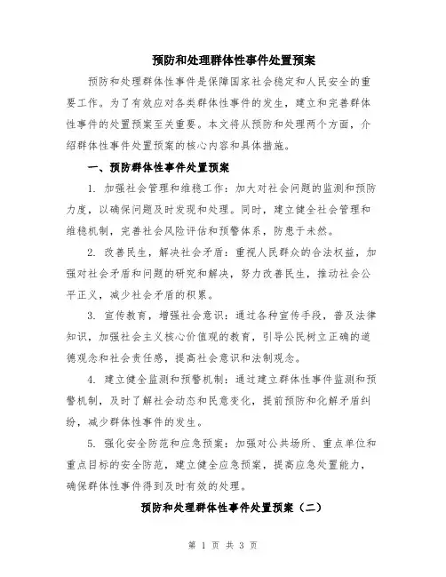 预防和处理群体性事件处置预案
