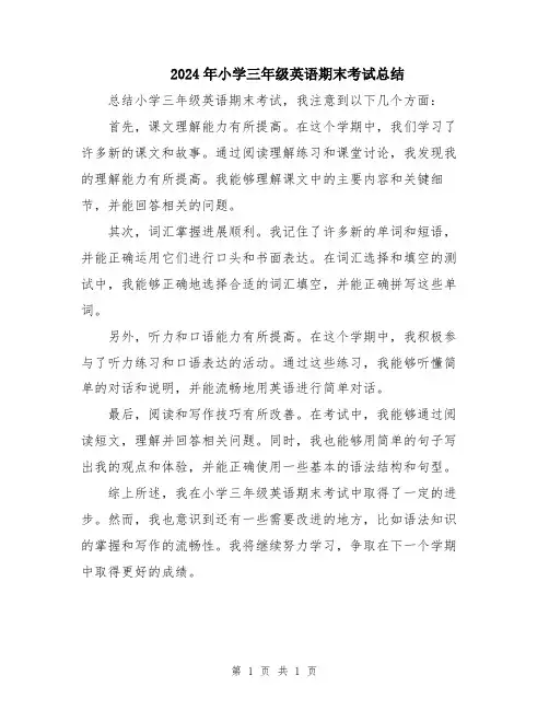 2024年小学三年级英语期末考试总结