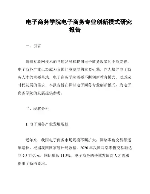 电子商务学院电子商务专业创新模式研究报告