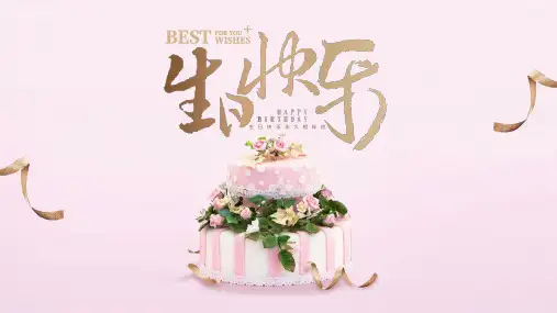 生日快乐祝福含生日歌相册PPT模板
