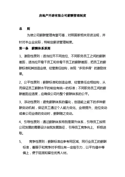 房地产开发有限公司薪酬管理制度