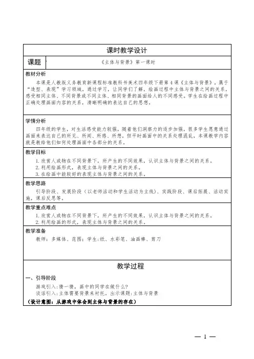 小学美术四年级下册第四课 主体与背景 教学设计