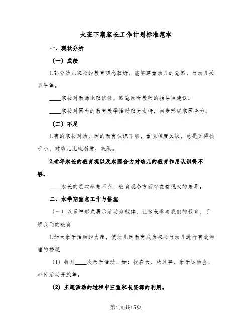 大班下期家长工作计划标准范本(三篇)