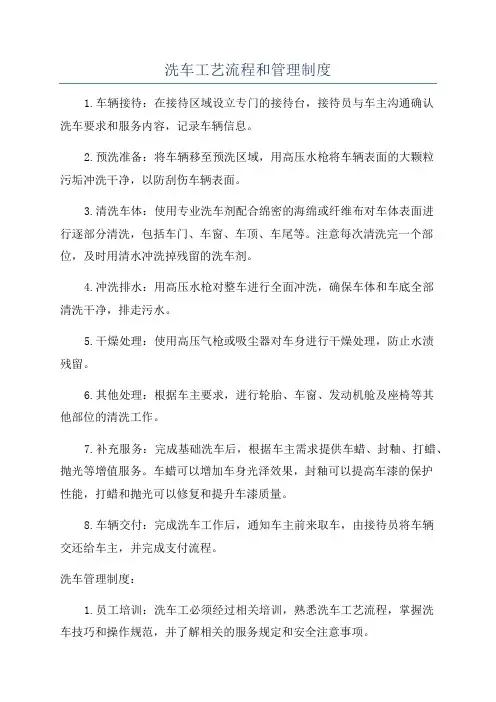 洗车工艺流程和管理制度
