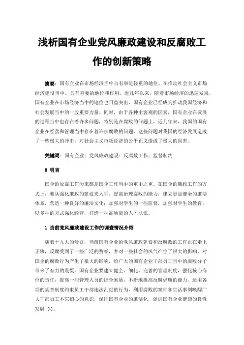 浅析国有企业党风廉政建设和反腐败工作的创新策略