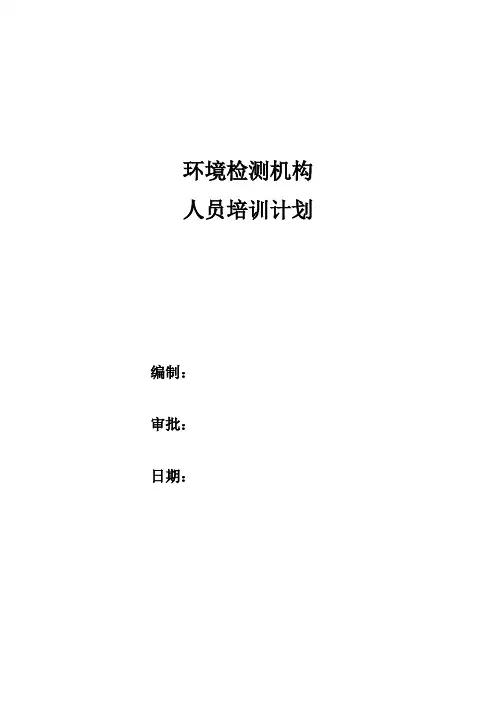 环境检测机构人员培训计划