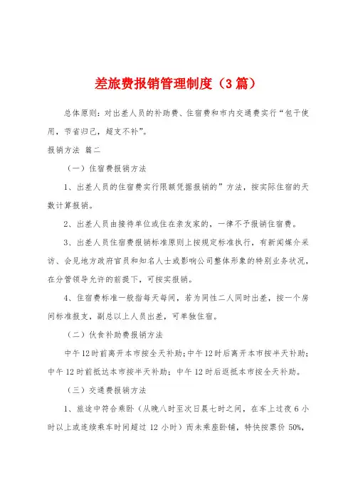 差旅费报销管理制度(3篇)