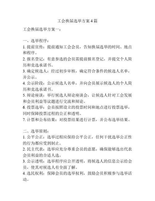工会换届选举方案4篇