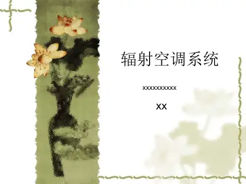 辐射式空调系统