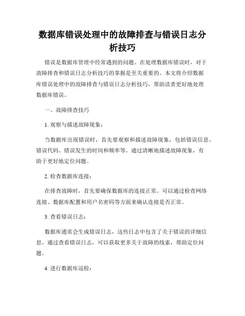 数据库错误处理中的故障排查与错误日志分析技巧