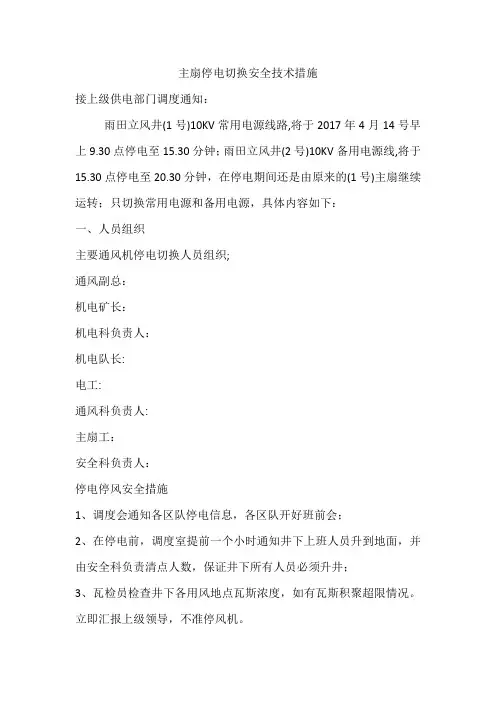 主扇停电切换安全技术措施