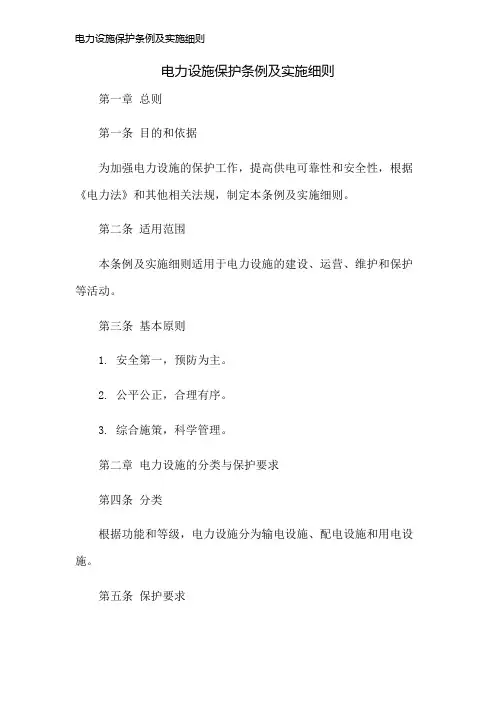 电力设施保护条例及实施细则