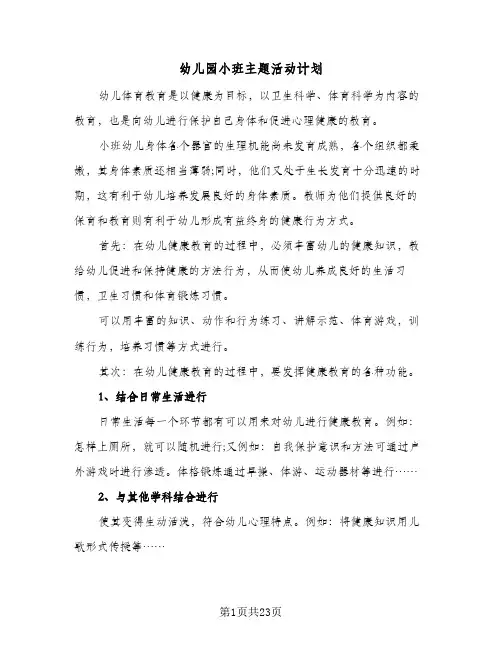 幼儿园小班主题活动计划(七篇)