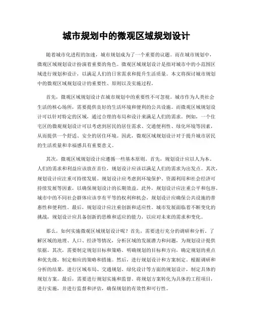 城市规划中的微观区域规划设计