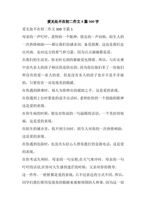 爱无处不在初二作文4篇500字