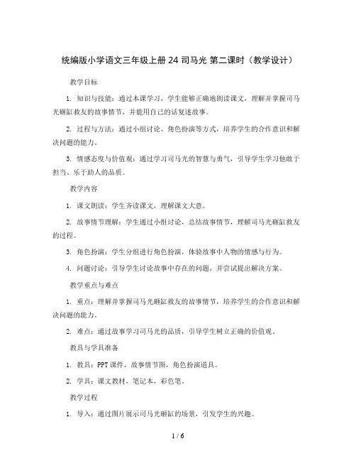 统编版小学语文三年级上册24 司马光 第二课时(教学设计)