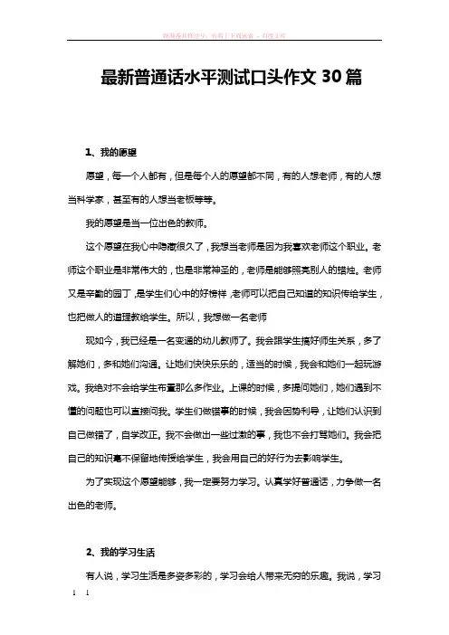 最新普通话水平测试口头作文30篇