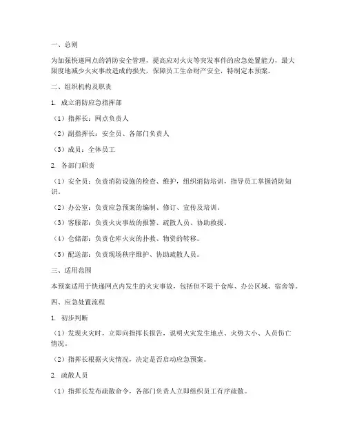 快递网点消防应急预案范文