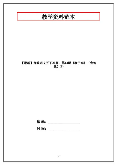 【最新】部编语文五下习题：第14课《刷子李》(含答案)(1)