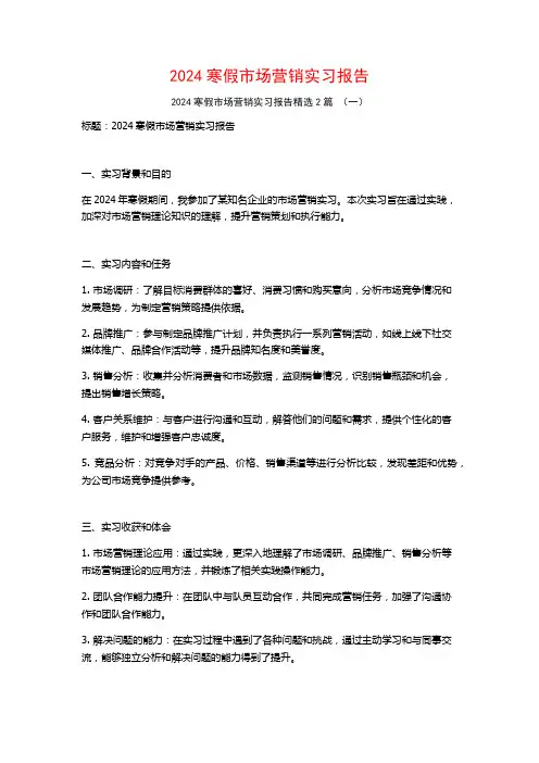 2024寒假市场营销实习报告2篇