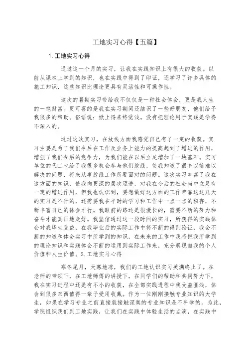 工地实习心得五篇