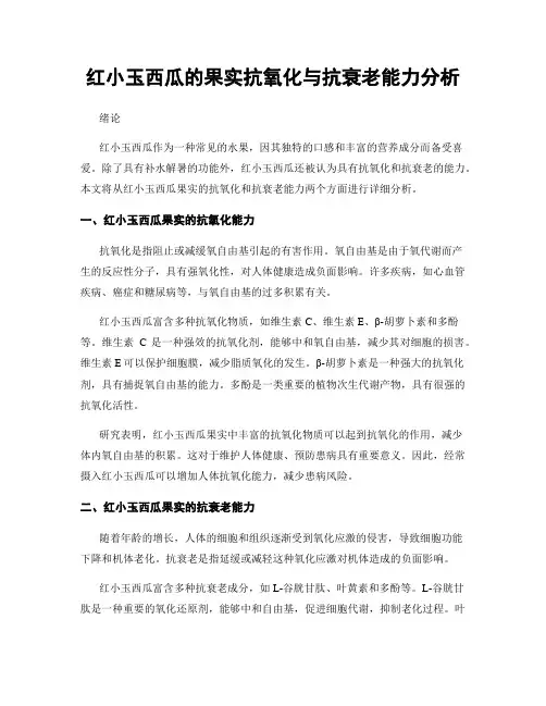 红小玉西瓜的果实抗氧化与抗衰老能力分析