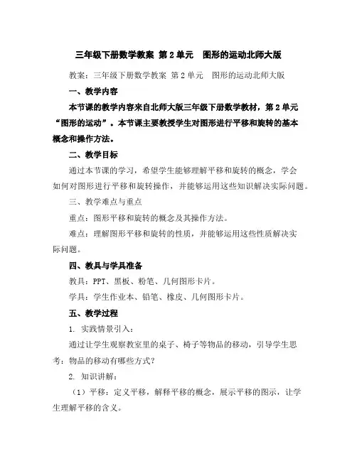 三年级下册数学教案-第2单元 图形的运动-北师大版
