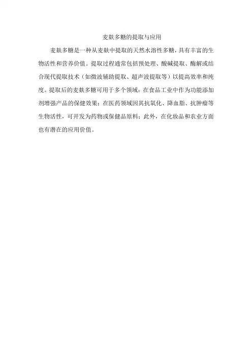 麦麸多糖的提取与应用