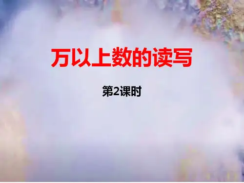 《万以上数的读法》教学课件