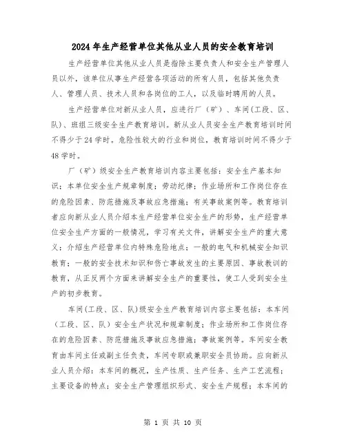 2024年生产经营单位其他从业人员的安全教育培训(三篇)