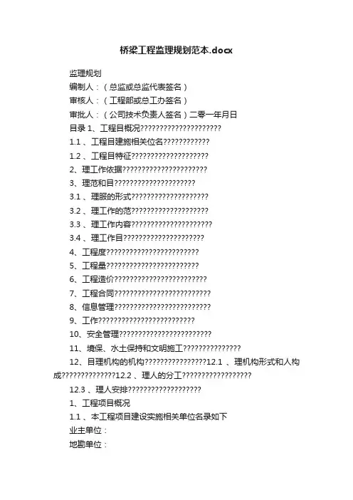 桥梁工程监理规划范本.docx