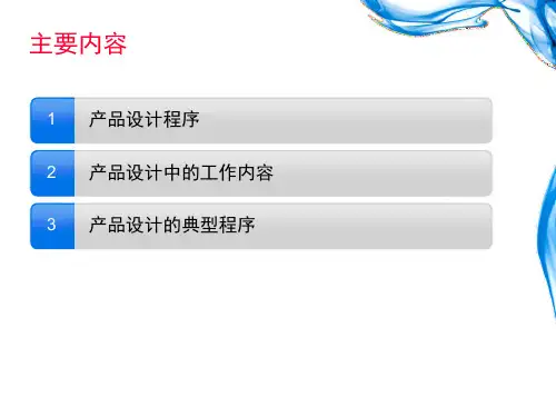 产品设计程序与方法