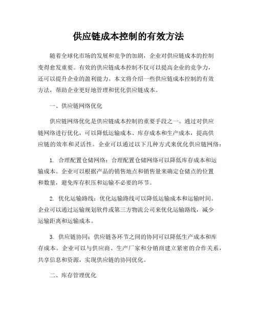 供应链成本控制的有效方法