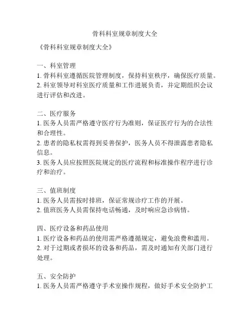 骨科科室规章制度大全
