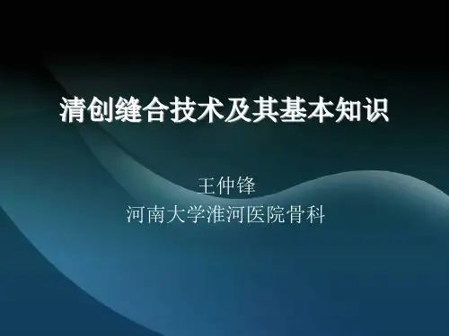 清创缝合技术及基本知识