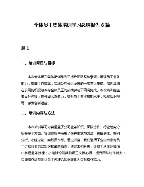 全体员工集体培训学习总结报告6篇
