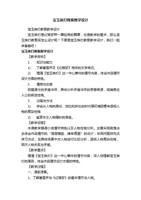 宝玉挨打教案教学设计