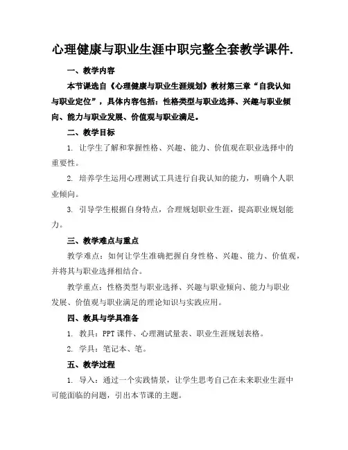 心理健康与职业生涯中职完整全套教学课件.